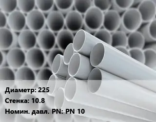 Труба ПВХ, поливинилхлорид 225 s=10.8 PN 10